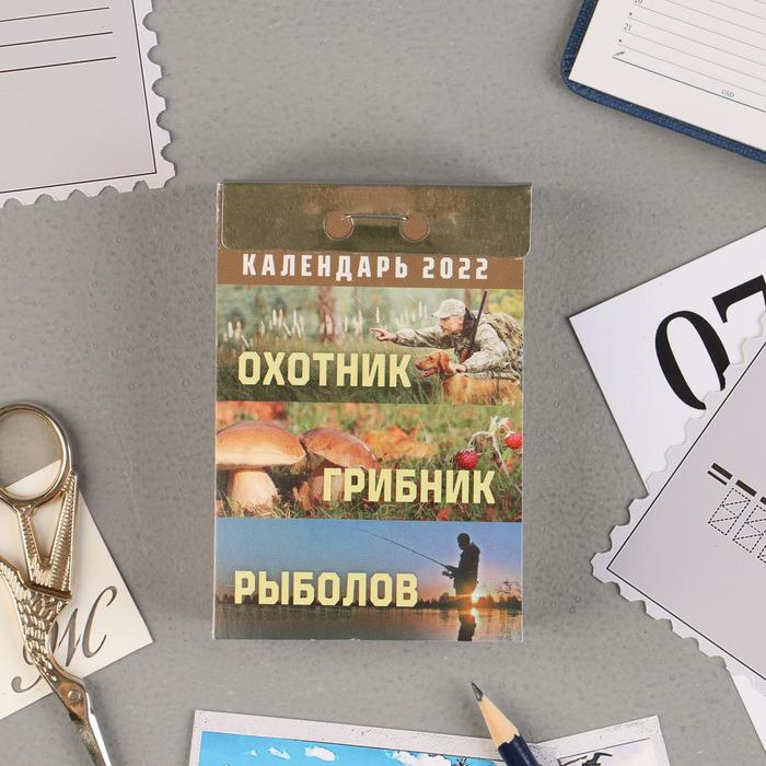 Отрывной календарь "Охотник, грибник, рыболов" 2022 год, 7,7 х 11,4 см
Отрывной календарь "Охотник, грибник, рыболов" 2022 год, 7,7 х 11,4 см