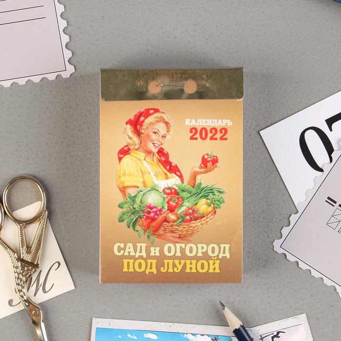 Отрывной календарь "Сад и огород под луной" 2022 год, 7,7 х 11,4 см
Отрывной календарь "Сад и огород под луной" 2022 год, 7,7 х 11,4 см