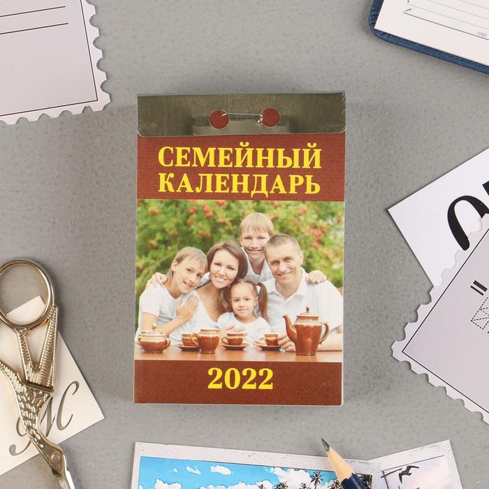 Отрывной календарь "Семейный" 2022 год, 7,7 х 11,4 см
Отрывной календарь "Семейный" 2022 год, 7,7 х 11,4 см