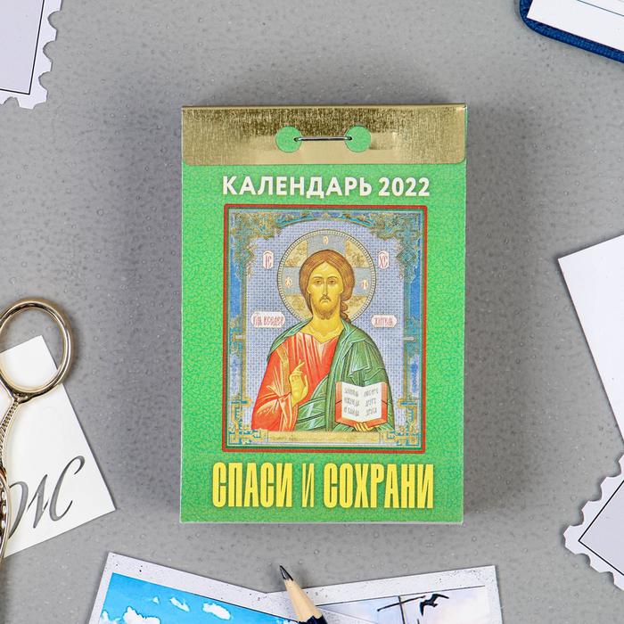 Отрывной календарь "Спаси и сохрани" 2022 год, 7,7 х 11,4 см
Отрывной календарь "Спаси и сохрани" 2022 год, 7,7 х 11,4 см