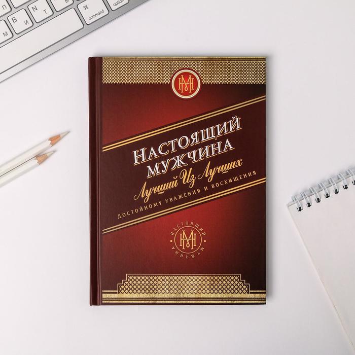 Ежедневник "Настоящий мужчина" А5, 80 листов
Ежедневник "Настоящий мужчина" А5, 80 листов