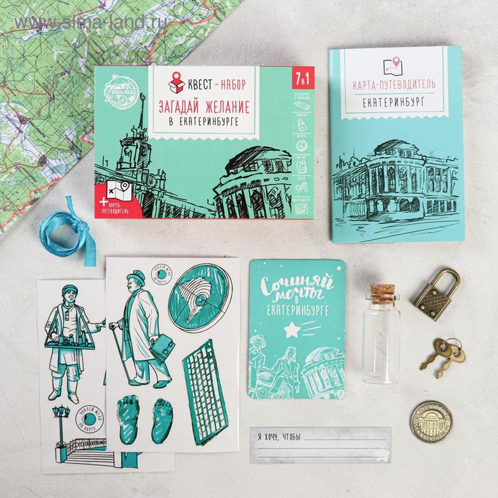 Квест-набор «Загадай желание в Екатеринбурге»
Квест-набор «Загадай желание в Екатеринбурге»