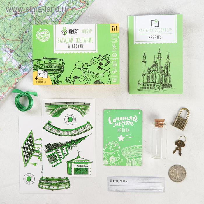 Квест-набор «Загадай желание в Казани»
Квест-набор «Загадай желание в Казани»