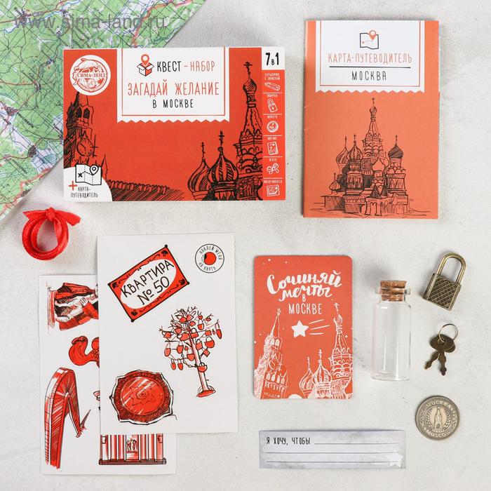 Квест-набор «Загадай желание в Москве»
Квест-набор «Загадай желание в Москве»