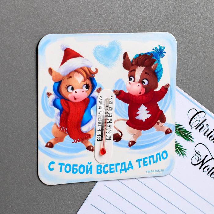 Магнит с термометром «С тобой всегда тепло»
Магнит с термометром «С тобой всегда тепло»