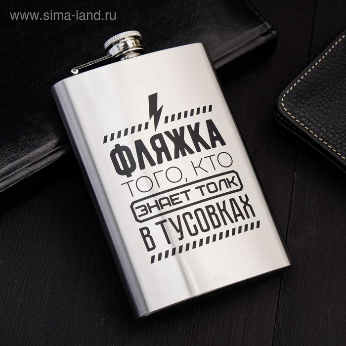 Фляжка "Кто знает толк в тусовках", 270 мл
Фляжка "Кто знает толк в тусовках", 270 мл