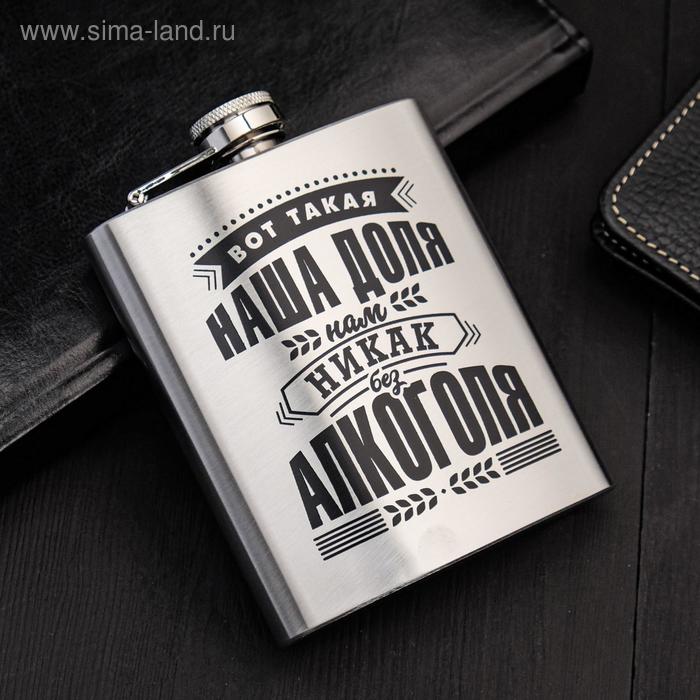 фото Фляжка "наша доля", 210 мл