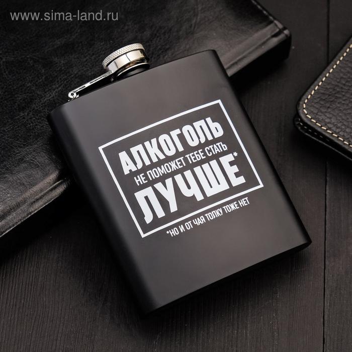 Фляжка "Не поможет", 210 мл
Фляжка "Не поможет", 210 мл