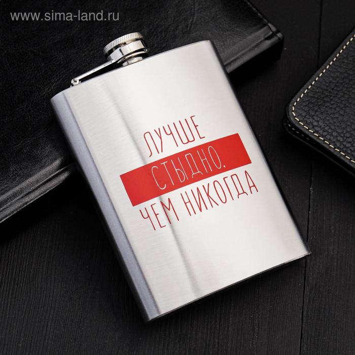 Фляжка "Лучше стыдно", 240 мл
Фляжка "Лучше стыдно", 240 мл