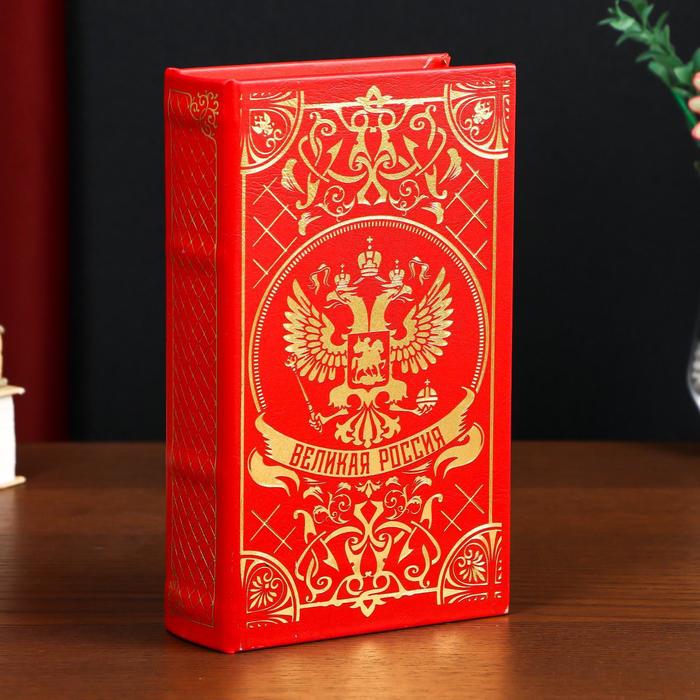 Сейф-книга дерево кожзам "Великая Россия" тиснение 21х13х5 см
Сейф-книга дерево кожзам "Великая Россия" тиснение 21х13х5 см