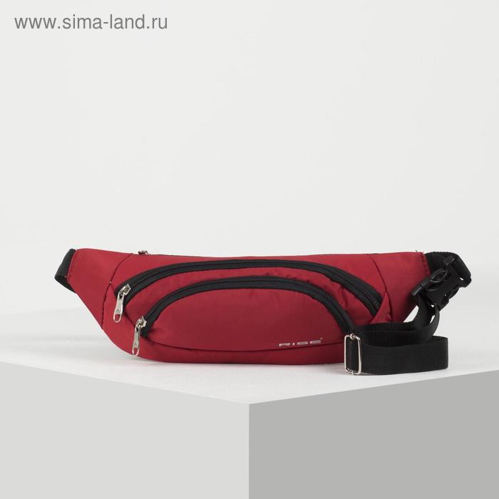 Сумка поясная, 2 отдела на молниях, цвет красный
Сумка поясная, 2 отдела на молниях, цвет красный