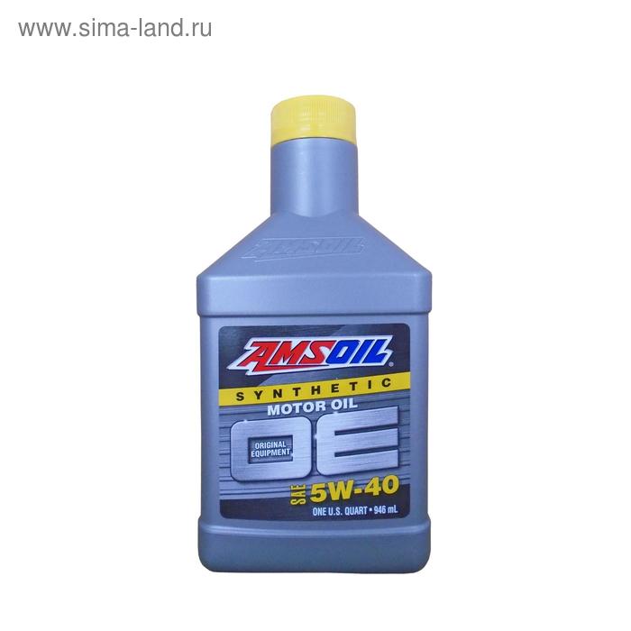 Моторное масло AMSOIL OE Synthetic Motor Oil SAE 5W-40, 0,946л
Моторное масло AMSOIL OE Synthetic Motor Oil SAE 5W-40, 0,946л