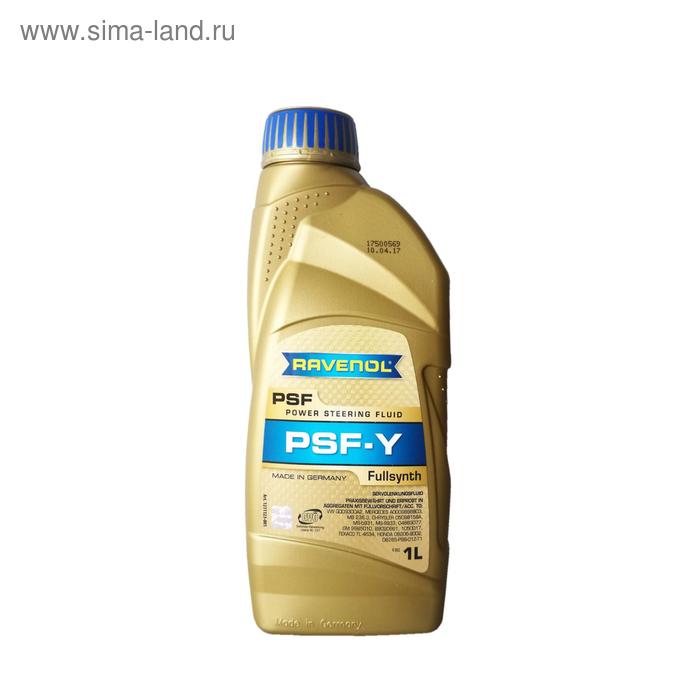 Жидкость для гидроусилителя RAVENOL PSF-Y Fluid, 1л 
Жидкость для гидроусилителя RAVENOL PSF-Y Fluid, 1л