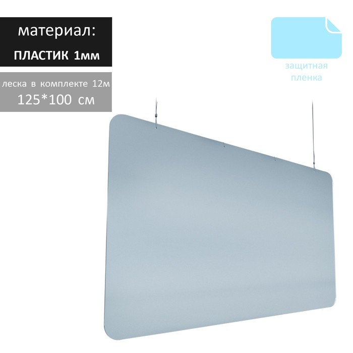 Подвесной защитный экран ПЭТ 1мм, 1250 х 1000мм, прозрачный (леска в комплекте 12м) В ЗАЩИТНОЙ ПЛЁНКЕ
Подвесной защитный экран ПЭТ 1мм, 1250 х 1000мм, прозрачный (леска в комплекте 12м) В ЗАЩИТНОЙ ПЛЁНКЕ