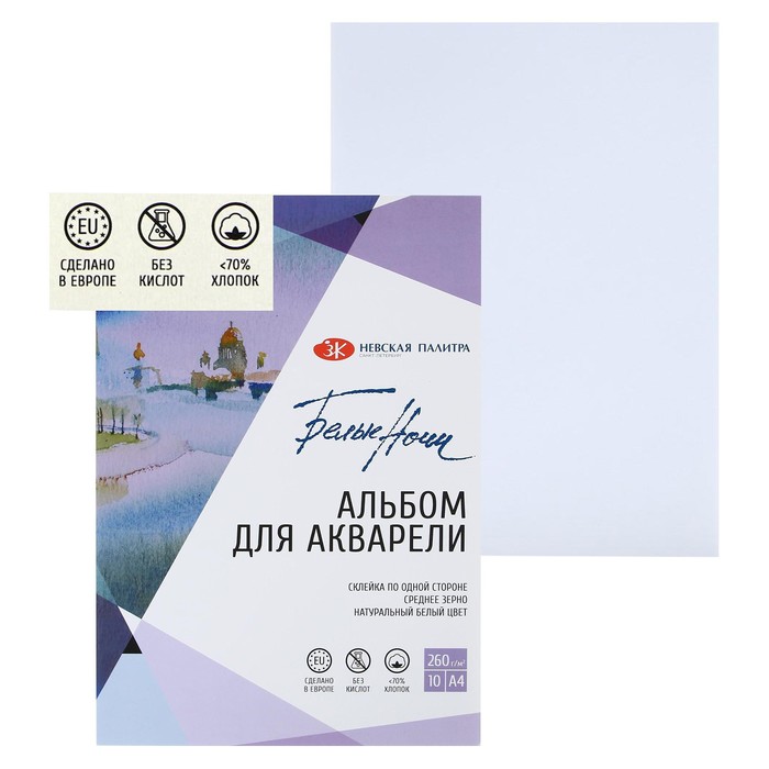 Альбом для Акварели, хлопок 70%, А4, ЗХК «Белые ночи», 10 листов, 260 г/м², склейка среднее зерно
Альбом для Акварели, хлопок 70%, А4, ЗХК «Белые ночи», 10 листов, 260 г/м², склейка среднее зерно
