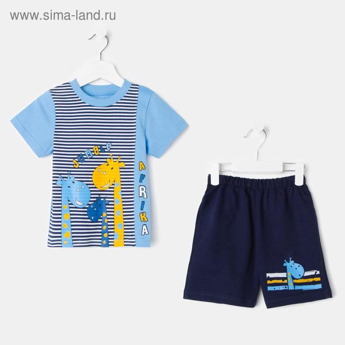 Комплект (футболка, шорты) для мальчика, цвет голубой, рост 92 см
Комплект (футболка, шорты) для мальчика, цвет голубой, рост 92 см