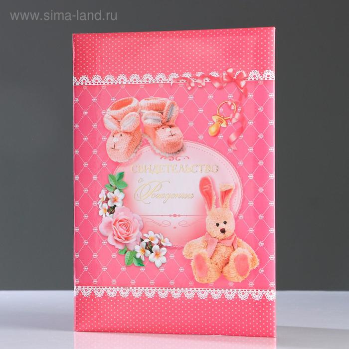 Папка для свидетельства о рождении "Зайка" для девочки, А4
Папка для свидетельства о рождении "Зайка" для девочки, А4