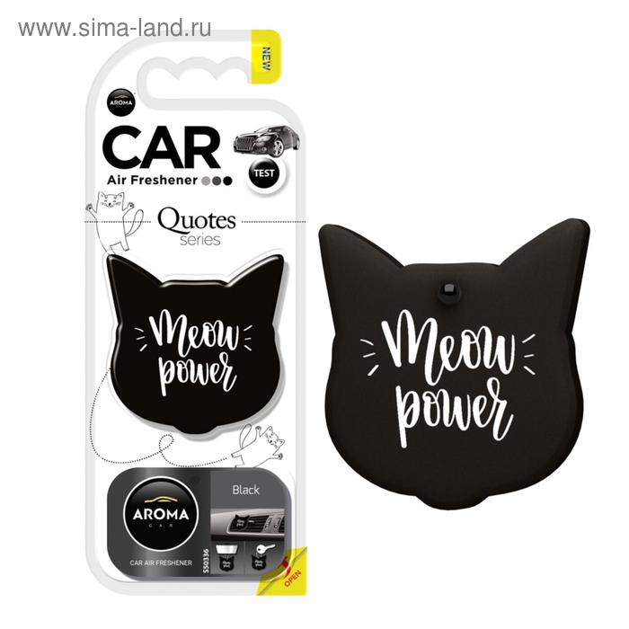 Ароматизатор универсальный QUOTES CAT Black AC83196
Ароматизатор универсальный QUOTES CAT Black AC83196