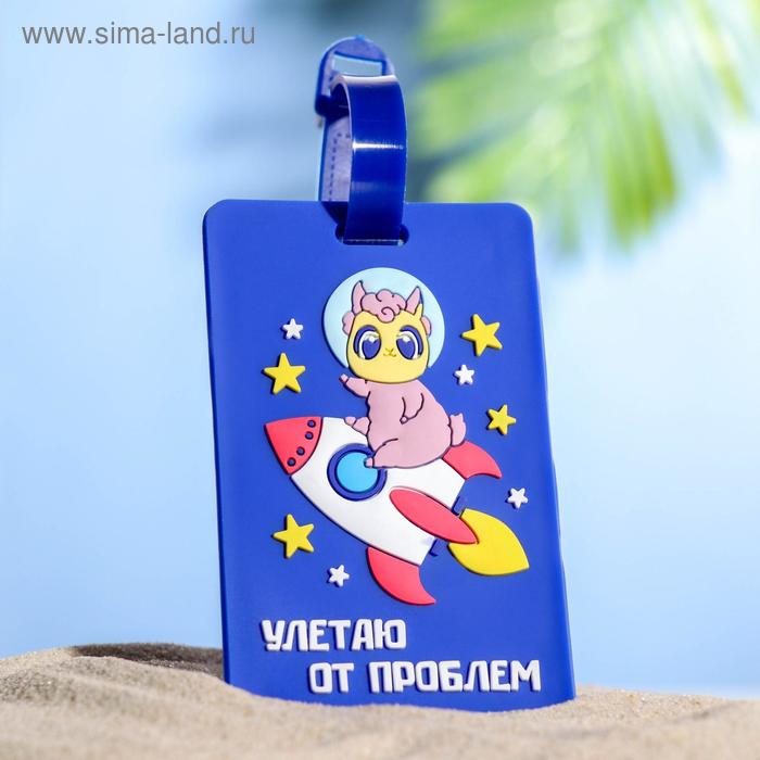 Бирка для чемодана «Улетаю от проблем»
Бирка для чемодана «Улетаю от проблем»