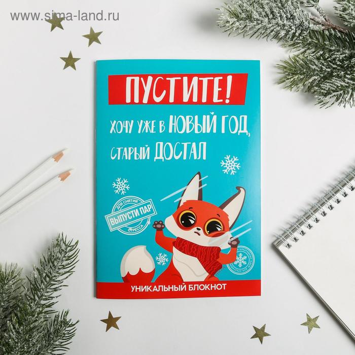 Блокнот уничтожь меня «Пустите в новый год», 50 л
Блокнот уничтожь меня «Пустите в новый год», 50 л