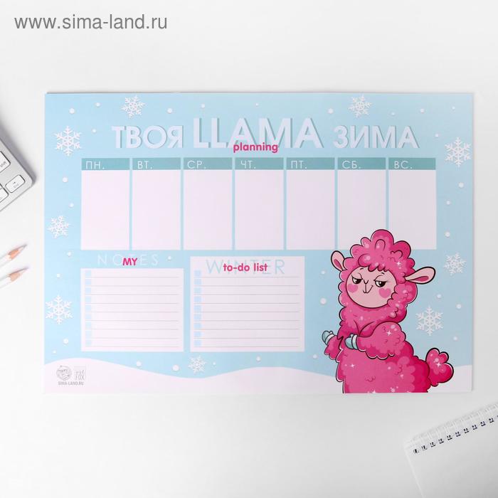 Планинг А3, 20 листов "Твоя LLAMA зима"
Планинг А3, 20 листов "Твоя LLAMA зима"