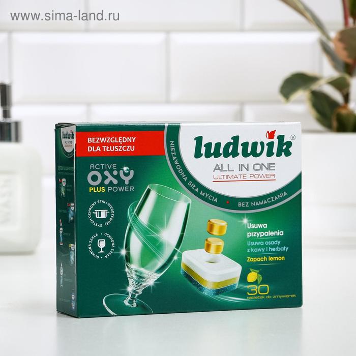 Таблетки для посудомоечных машин Ludwik All in one «Лимон», 30 шт
Таблетки для посудомоечных машин Ludwik All in one «Лимон», 30 шт