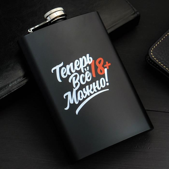 Фляжка "Теперь все можно", 270 мл
Фляжка "Теперь все можно", 270 мл