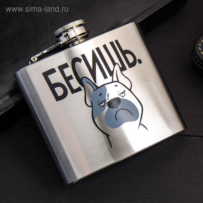 Фляжка "Бесишь", 150 мл
Фляжка "Бесишь", 150 мл
