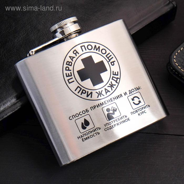 Фляжка "Первая помощь", 150 мл
Фляжка "Первая помощь", 150 мл