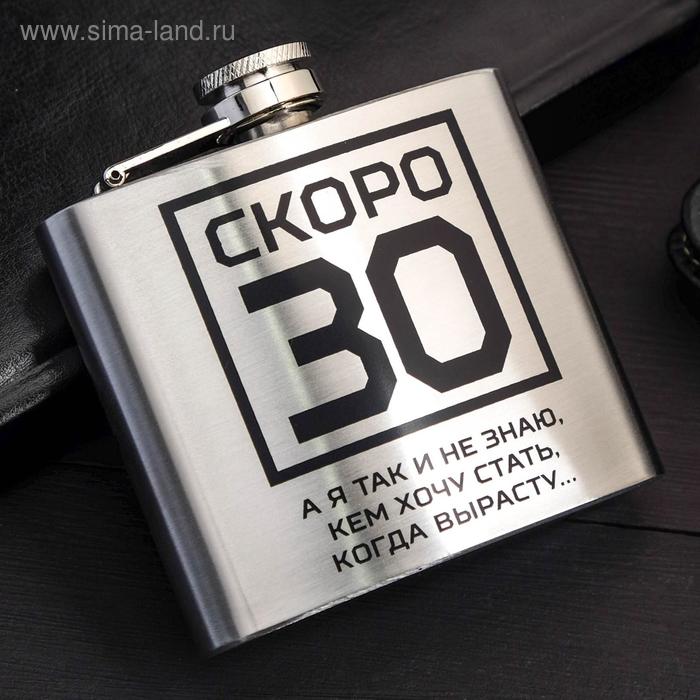 Фляжка "Скоро 30", 150 мл
Фляжка "Скоро 30", 150 мл