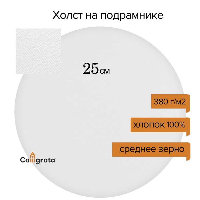 Холст круглый на подрамнике Calligrata, d-25 см, 2 см, хлопок 100%, акриловый грунт, cреднезернистый, 380 г/м²
Холст круглый на подрамнике Calligrata, d-25 см, 2 см, хлопок 100%, акриловый грунт, cреднезернистый, 380 г/м²
