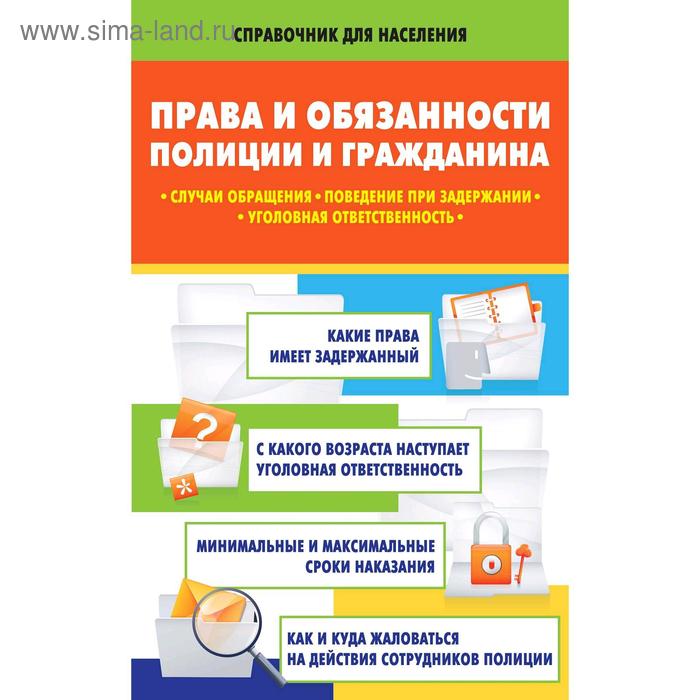 Права и обязанности полиции и гражданина: случаи обращения, поведение при задержании, уголовная ответственность. Кузьмина М. В.
Права и обязанности полиции и гражданина: случаи обращения, поведение при задержании, уголовная ответственность. Кузьмина М. В.