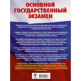 ОГЭ. Информатика. Большой сборник тематических заданий для подготовки к основному государственному экзамену. Ушаков Д. М.
ОГЭ. Информатика. Большой сборник тематических заданий для подготовки к основному государственному экзамену. Ушаков Д. М.
