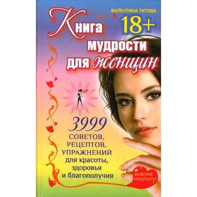 Книга мудрости для женщин. 3999 советов, рецептов, упражнений для красоты, здоровья и благополучия. Титова В.
Книга мудрости для женщин. 3999 советов, рецептов, упражнений для красоты, здоровья и благополучия. Титова В.