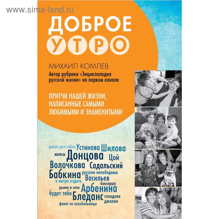 Притчи нашей жизни, написанные самыми любимыми и знаменитыми. Доброе утро. Комлев М. С.
Притчи нашей жизни, написанные самыми любимыми и знаменитыми. Доброе утро. Комлев М. С.