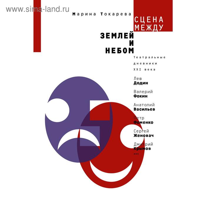 Сцена между землей и небом. Театральные дневники ХХI века
Сцена между землей и небом. Театральные дневники ХХI века