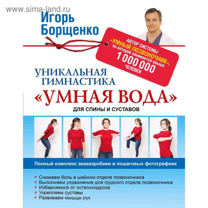 Уникальная гимнастика «Умная вода» для спины и суставов
Уникальная гимнастика «Умная вода» для спины и суставов