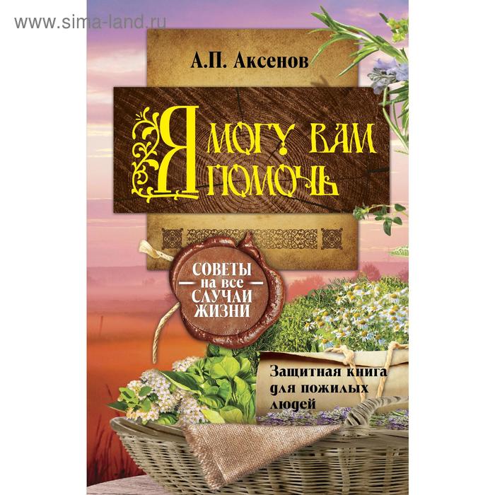 фото Я могу вам помочь. защитная книга для пожилых людей, аксенов а.п. аст