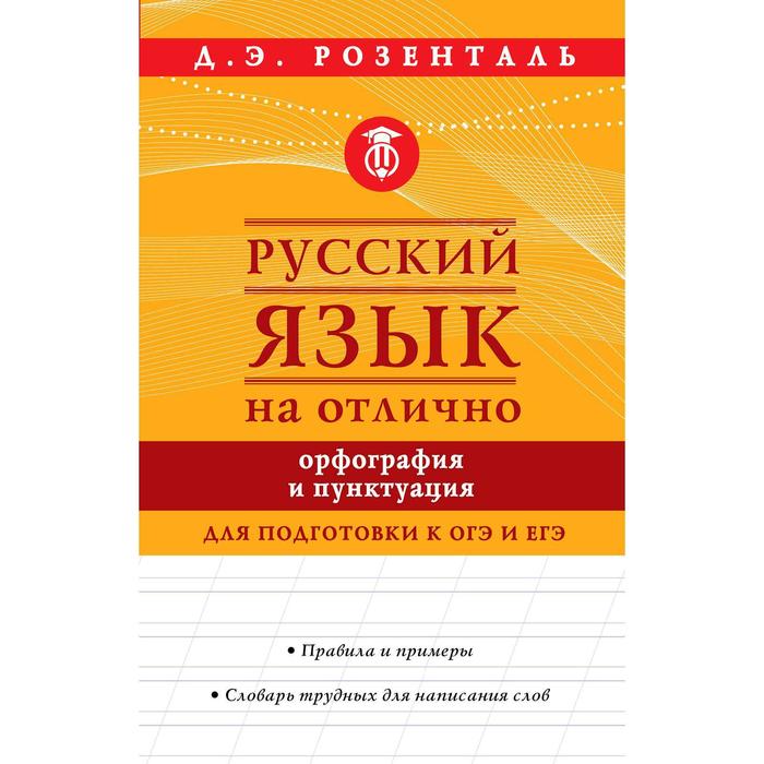Русский язык на отлично. Орфография и пунктуация
Русский язык на отлично. Орфография и пунктуация