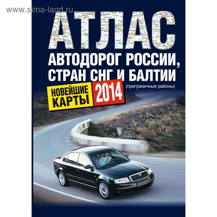 Атлас автодорог России стран СНГ и Балтии (приграничные районы)
Атлас автодорог России стран СНГ и Балтии (приграничные районы)
