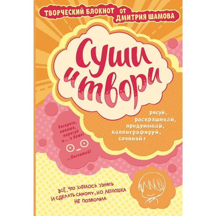 Суши и твори! Творческий блокнот от Дмитрия Шамова
Суши и твори! Творческий блокнот от Дмитрия Шамова
