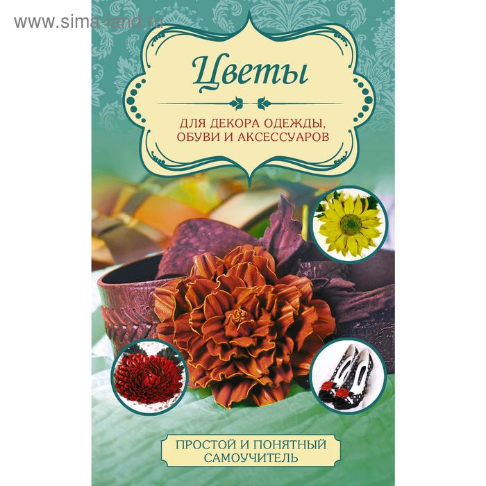 Цветы для декора одежды, обуви и аксессуаров
Цветы для декора одежды, обуви и аксессуаров