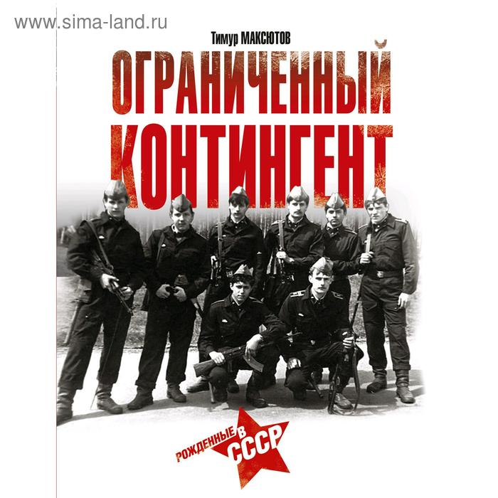 Ограниченный контингент. Рожденные в СССР. Максютов Т. 
Ограниченный контингент. Рожденные в СССР. Максютов Т.