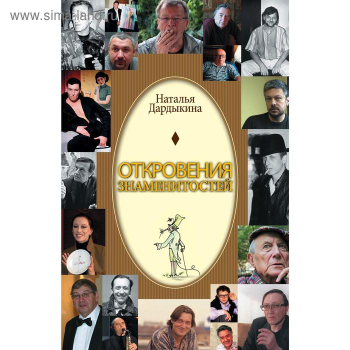 Откровения знаменитостей. Дардыкина Н. 
Откровения знаменитостей. Дардыкина Н.