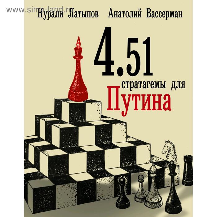 4.51 стратагемы для Путина. Вассерман А. А.
4.51 стратагемы для Путина. Вассерман А. А.
