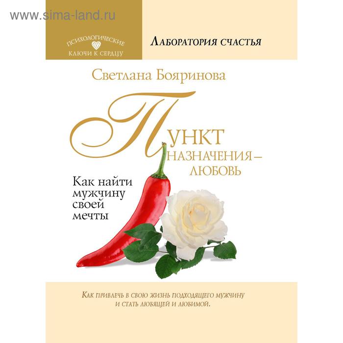 Пункт назначения - любовь. Как найти мужчину своей мечты. Бояринова С.
Пункт назначения - любовь. Как найти мужчину своей мечты. Бояринова С.