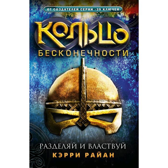 Кольцо бесконечности. Разделяй и властвуй. Райн К.
Кольцо бесконечности. Разделяй и властвуй. Райн К.