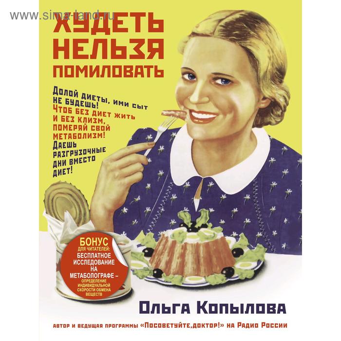 Худеть нельзя помиловать
Худеть нельзя помиловать