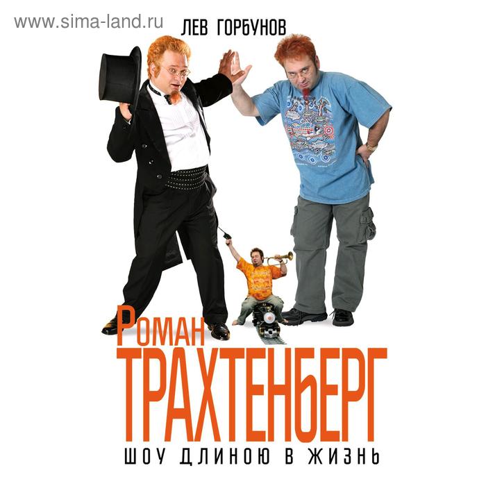 Роман Трахтенберг. Шоу длиною в жизнь
Роман Трахтенберг. Шоу длиною в жизнь