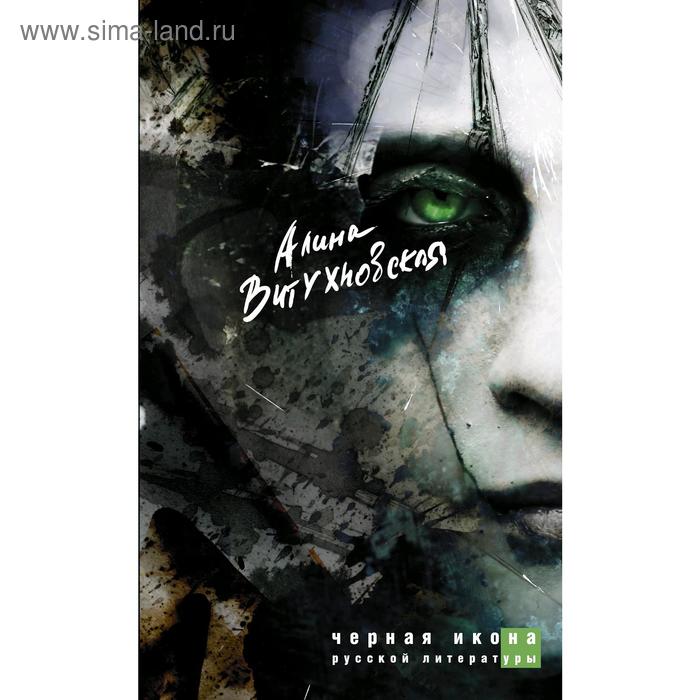 Черная икона русской литературы
Черная икона русской литературы